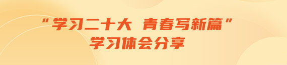 “學(xué)習(xí)二十大 青春寫新篇”學(xué)習(xí)體會分享