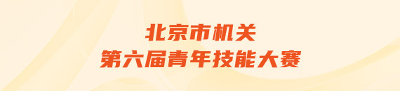 北京市機(jī)關(guān)第六屆青年技能大賽 唱響新時代——機(jī)關(guān)文化創(chuàng)作競賽獲獎作品展示