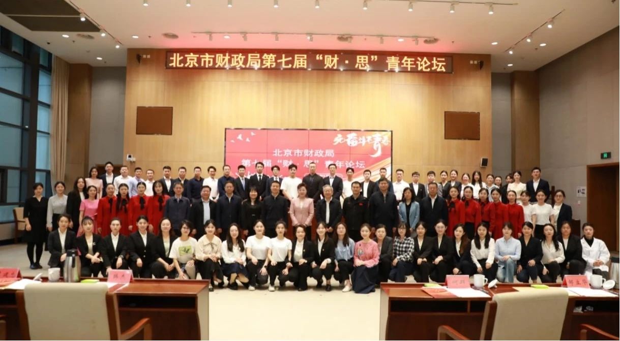 北京市機(jī)關(guān)第七屆青年技能大賽“X”項(xiàng)目系列展示（四）|市財(cái)政局第七屆“財(cái)·思”青年論壇