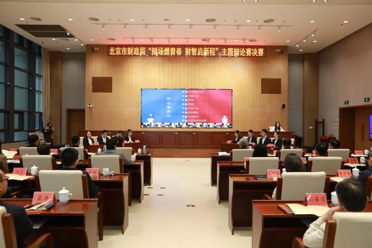 北京市機(jī)關(guān)第七屆青年技能大賽“X”項(xiàng)目系列展示（四）|市財(cái)政局第七屆“財(cái)·思”青年論壇