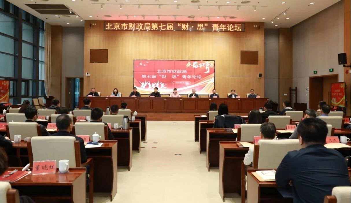 北京市機(jī)關(guān)第七屆青年技能大賽“X”項(xiàng)目系列展示（四）|市財(cái)政局第七屆“財(cái)·思”青年論壇