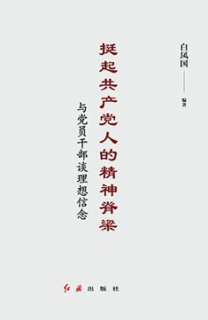 挺起共產(chǎn)黨人的精神脊梁：與黨員干部談理想信念
