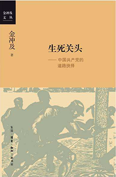生死關(guān)頭：中國共產(chǎn)黨的道路抉擇