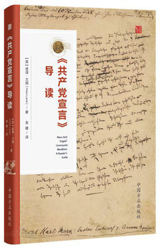 《共產(chǎn)黨宣言》導(dǎo)讀