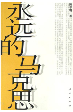 永遠(yuǎn)的馬克思