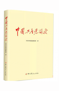 中國共產(chǎn)黨簡史