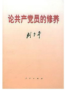 論共產(chǎn)黨員的修養(yǎng)