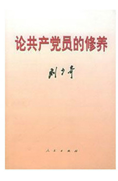 論共產(chǎn)黨員的修養(yǎng)