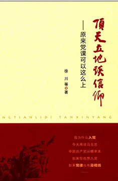 《頂天立地談信仰——原來黨課可以這么上》