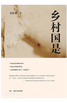 鄉(xiāng)村國是