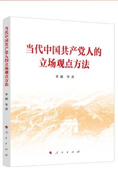 當(dāng)代中國共產(chǎn)黨人的立場觀點方法