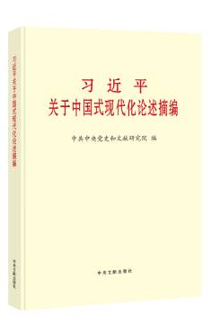 習(xí)近平關(guān)于中國式現(xiàn)代化論述摘編
