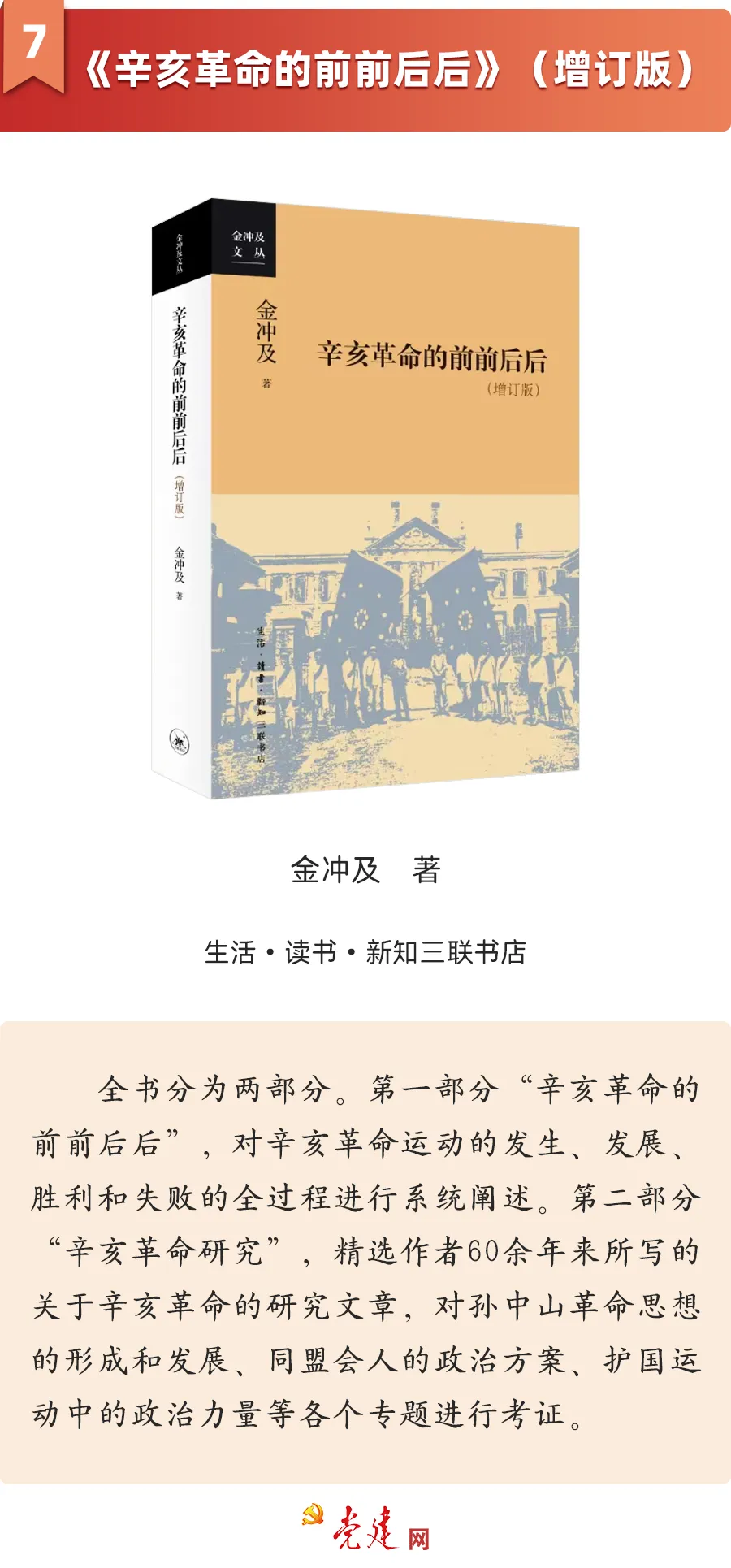 《辛亥革命的前前后后》（增訂版）