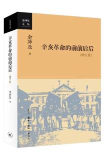 《辛亥革命的前前后后》（增訂版）