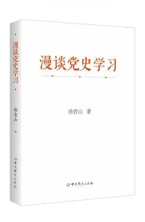 《漫談黨史學(xué)習(xí)》