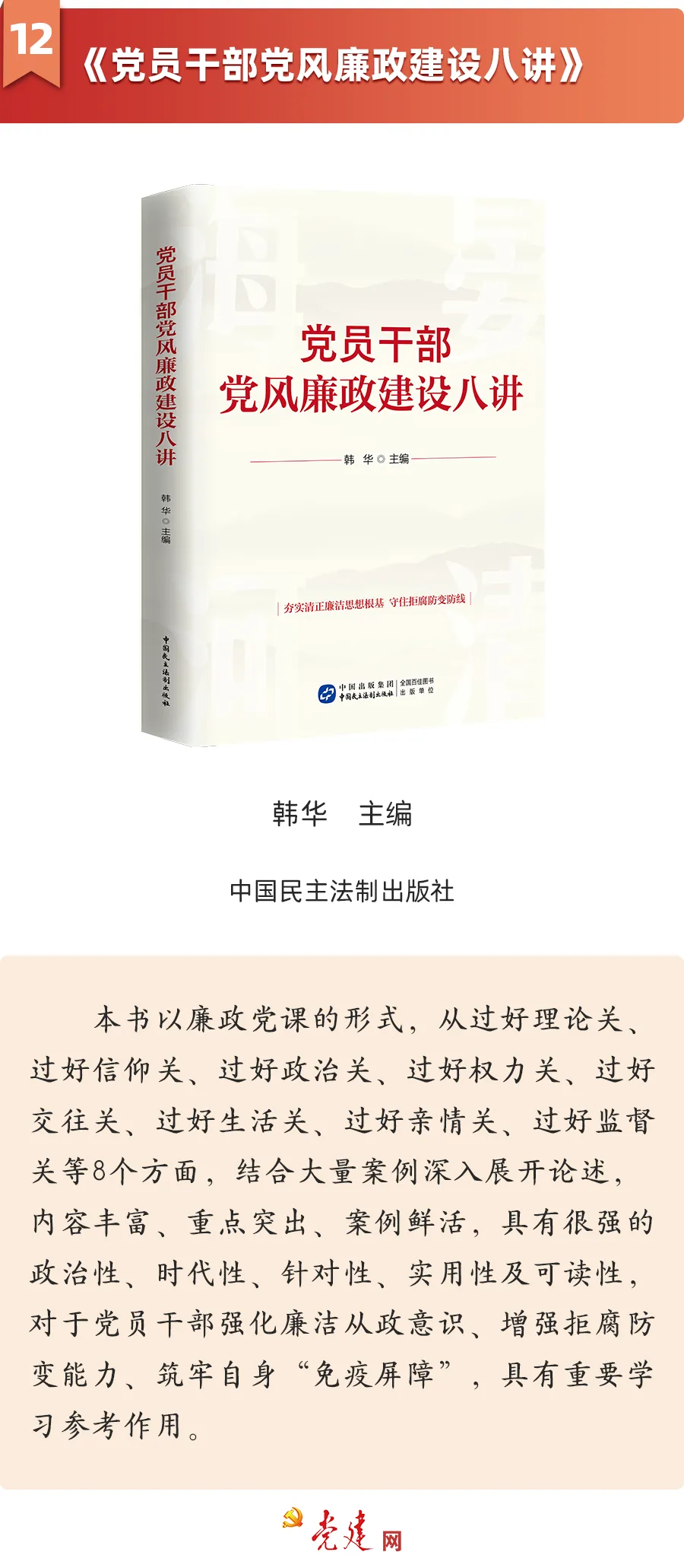 《黨員干部黨風(fēng)廉政建設(shè)八講》