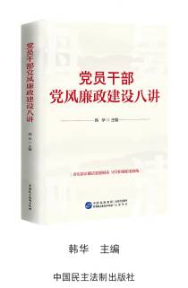 《黨員干部黨風(fēng)廉政建設(shè)八講》