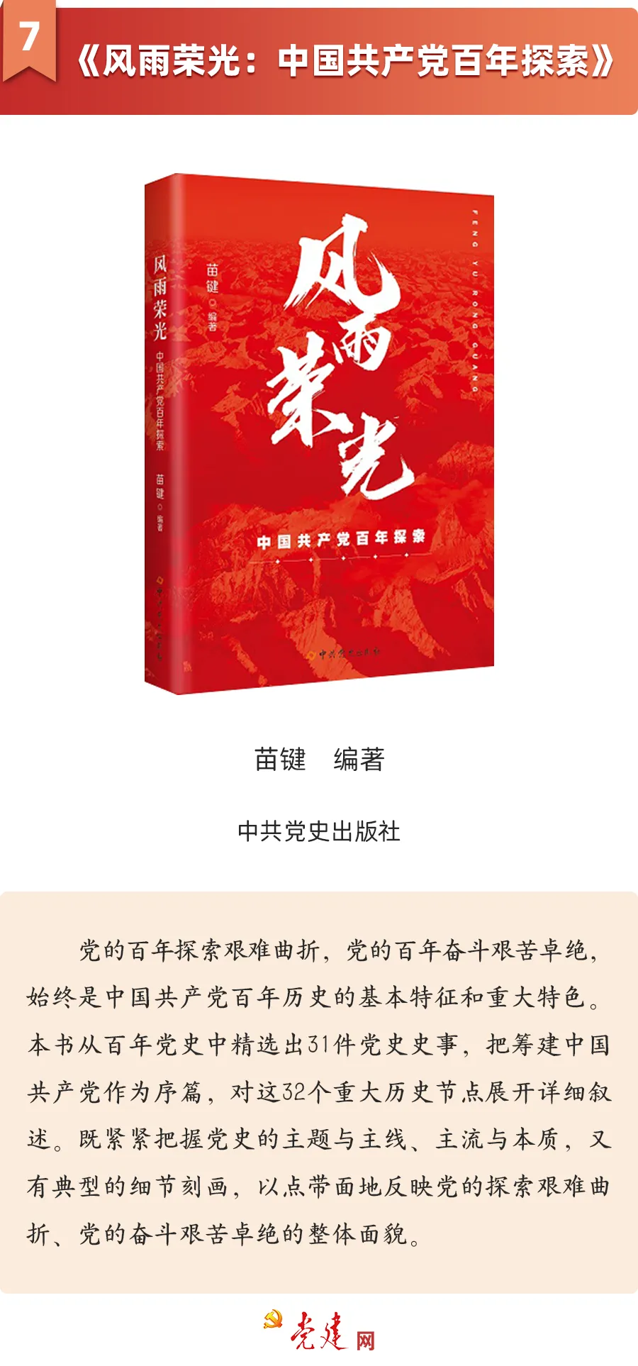 《風(fēng)雨榮光：中國共產(chǎn)黨百年探索》