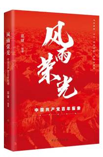 《風(fēng)雨榮光：中國共產(chǎn)黨百年探索》