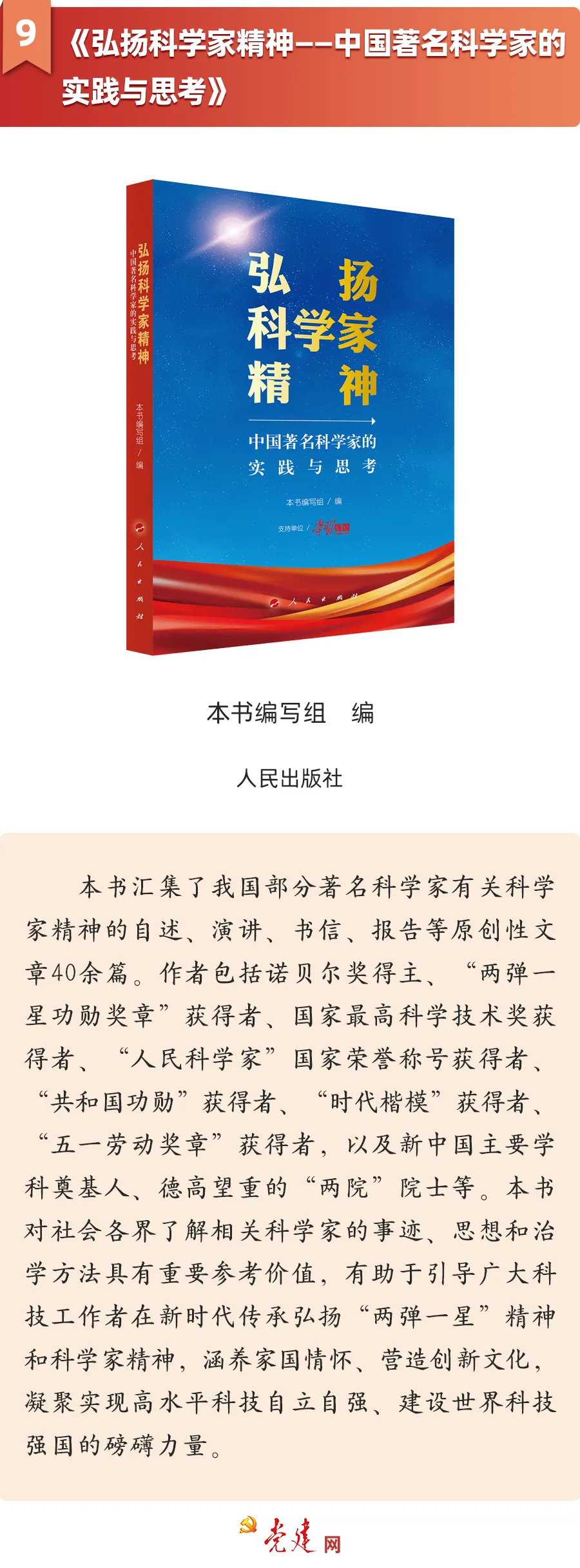 《弘揚(yáng)科學(xué)家精神——中國(guó)著名科學(xué)家的實(shí)踐與思考》