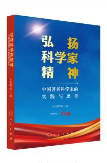 《弘揚(yáng)科學(xué)家精神——中國著名科學(xué)家的實踐與思考》