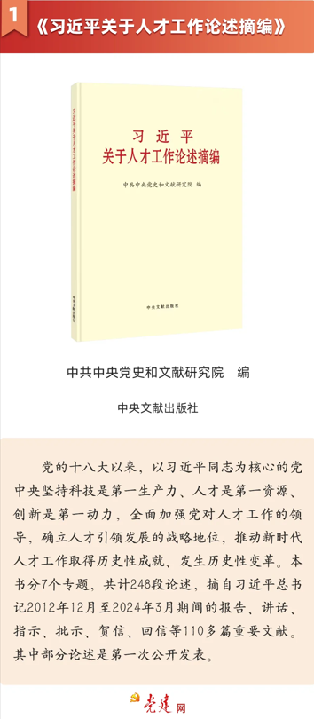《習(xí)近平關(guān)于人才工作論述摘編》