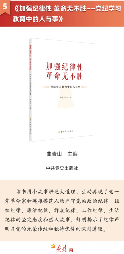 《加強紀(jì)律性 革命無不勝——黨紀(jì)學(xué)習(xí)教育中的人與事》