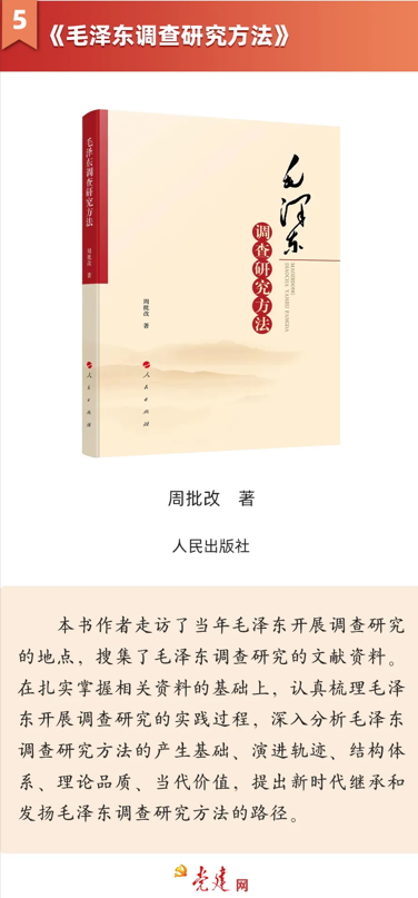 《毛澤東調(diào)查研究方法》