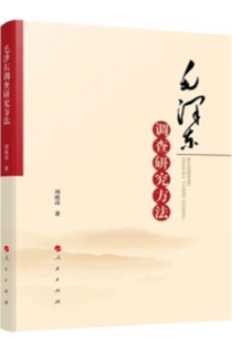 《毛澤東調(diào)查研究方法》