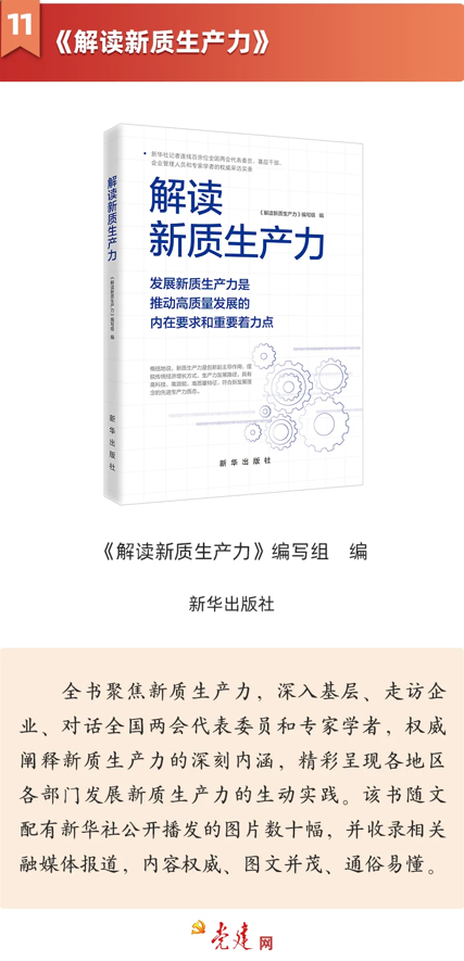 《解讀新質(zhì)生產(chǎn)力》