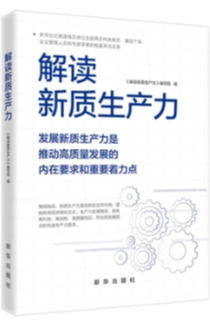 《解讀新質(zhì)生產(chǎn)力》