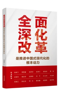 《全面深化改革是推進(jìn)中國式現(xiàn)代化的根本動力》