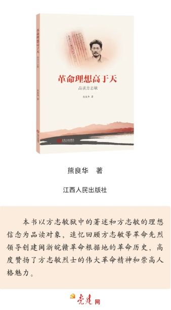 《革命理想高于天——品讀方志敏》