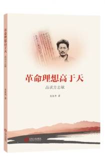 《革命理想高于天——品讀方志敏》