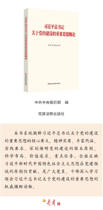 《習(xí)近平總書記關(guān)于黨的建設(shè)的重要思想概論》