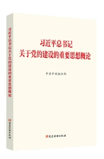 《習(xí)近平總書記關(guān)于黨的建設(shè)的重要思想概論》