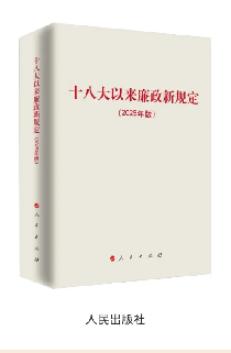 《十八大以來廉政新規(guī)定》