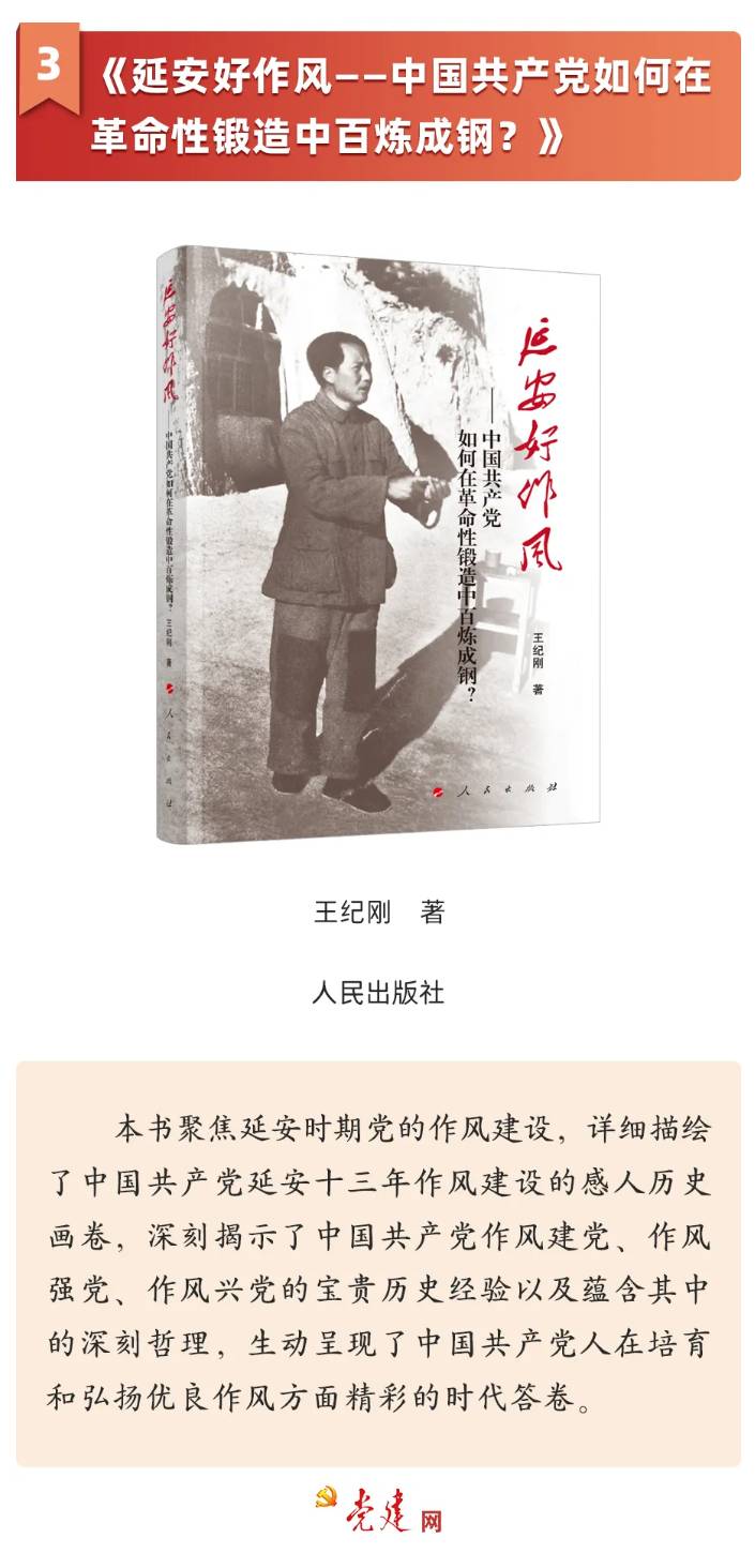 《延安好作風——中國共產(chǎn)黨如何在革命性鍛造中百煉成鋼？》