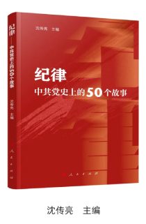 《紀(jì)律——中共黨史上的50個(gè)故事》