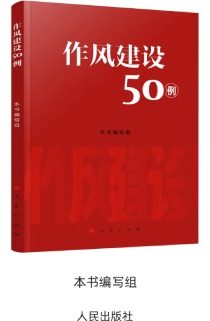 《作風(fēng)建設(shè)50例》