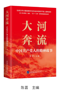 《大河奔流——中國共產(chǎn)黨人的精神故事》