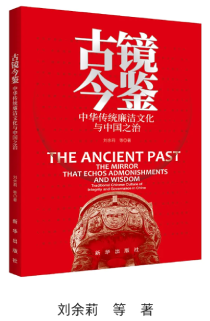 《古鏡今鑒：中華傳統(tǒng)廉潔文化與中國之治》