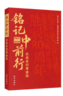 《銘記中前行：抗戰(zhàn)英烈事跡選》