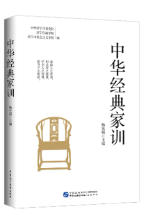 《中華經(jīng)典家訓(xùn)》