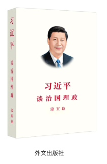 《習(xí)近平談治國理政》第五卷