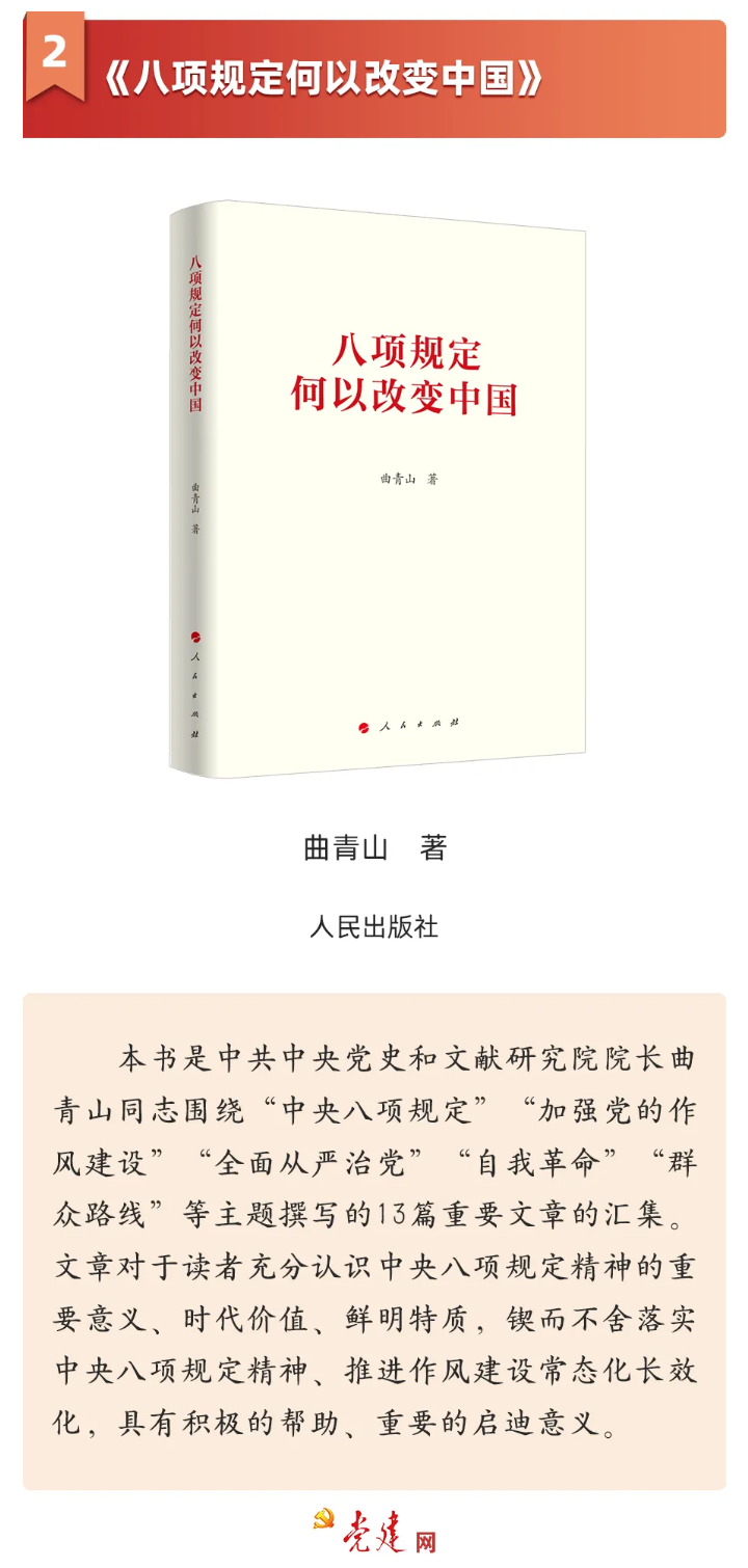 《八項(xiàng)規(guī)定何以改變中國(guó)》