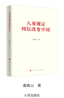 《八項(xiàng)規(guī)定何以改變中國》