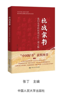《抗戰(zhàn)家書：我們先輩的抗戰(zhàn)記憶》（增訂版）