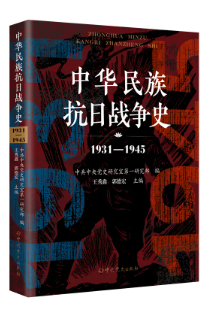 《中華民族抗日戰(zhàn)爭史1931-1945》