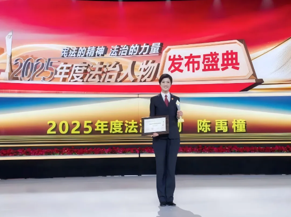 青聯(lián)風(fēng)采|以專業(yè)守護(hù)公正 用擔(dān)當(dāng)詮釋初心——北京市直機(jī)關(guān)青聯(lián)委員陳禹橦獲評(píng)“2025年度法治人物”